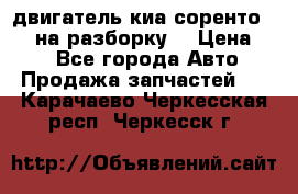 двигатель киа соренто D4CB на разборку. › Цена ­ 1 - Все города Авто » Продажа запчастей   . Карачаево-Черкесская респ.,Черкесск г.